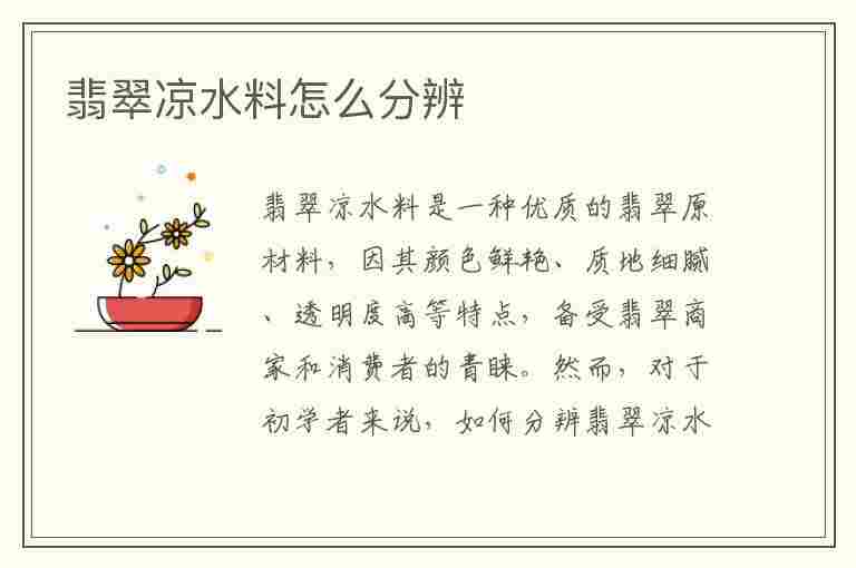 翡翠凉水料怎么分辨(翡翠凉水料怎么分辨真假)